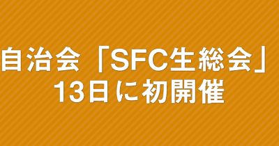湘南自治会、第1回SFC生総会を開催　13日に「本会議」