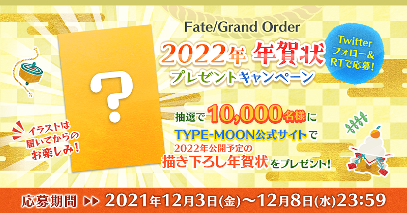 『Fate/Grand Order』公式Twitter にて、TYPE-MOON描きおろしの年賀状が当たるフォロー＆RTキャンペーンを開始