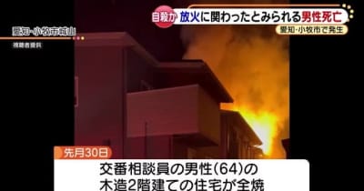 愛知県小牧市の住宅放火事件　長女の元夫を横浜市内で死亡した状態で発見　自殺か