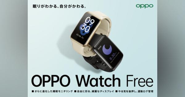 OPPO、睡眠モニタリングを強化した「OPPO Watch Free」を12月10日に発売