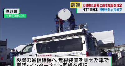 災害時の通信障害に備え復旧訓練　NTT東日本と携帯電話事業者