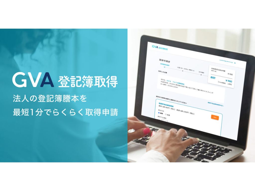 GVA TECH、登記事項証明書をオンラインで取得できる「GVA 登記簿取得」をリリース