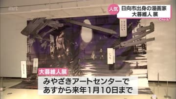 人気漫画家 大暮維人さん 日向市出身 の展示会が４日から開催 宮崎県