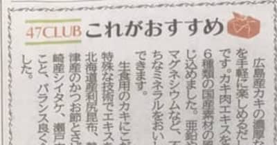 中国新聞に「かきの極み　万能だし」が掲載　広島県の名産「牡蠣」を使った万能だしです 　 全国の地方新聞社が厳選するお取り寄せサイト「47ｃｌｕｂ」よりオススメされました