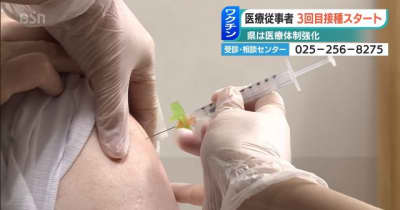 医療従事者への３回目ワクチン接種始まる 新潟県