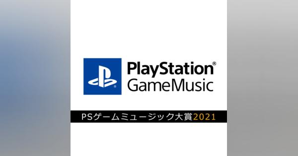SIE、「PlayStation Game Music大賞 2021」を発表FF VII REMAKEがSpotify位、NieR:Automataがmora ハイレゾ部門で1位に