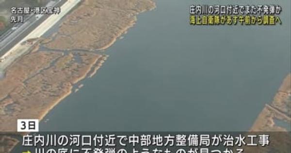 庄内川の河口付近でまた不発弾発見か　中部整備局の治水工事で　名古屋・港区