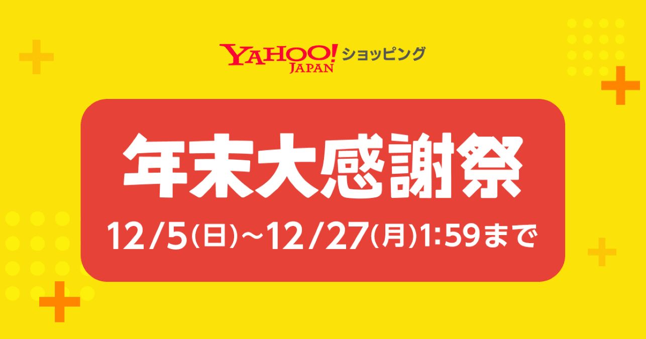 「Yahoo!ショッピング」・「PayPayモール」、12月5日から27日01時59分まで「年末大感謝祭」を開催