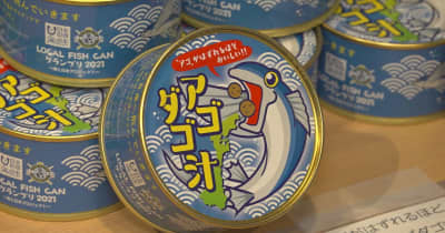高校生が考案！石川能登特有の「トビウオ」缶詰販売