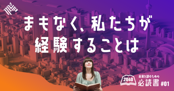 【総まとめ】「未来予測本」10冊、徹底的に読んでみた