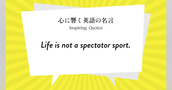 今週の名言 “Life is not a spectator sport.” | Inspiring Quotes: 心に響く英語の名言