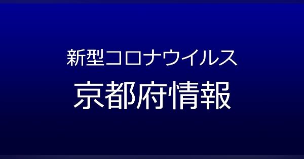 京都府で1人が新型コロナ感染　府、京都市12月5日発表