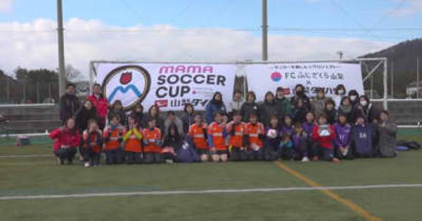 ママさんサッカー大会開催　山梨・鳴沢村