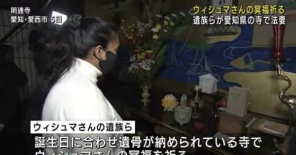 名古屋の入館施設で死亡　ウィシュマ・サンダマリさんの誕生日に合わせ遺族らが冥福祈る　愛知県愛西市