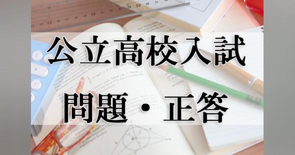 【高校受験2021】熊本県公立高校入試＜社会＞問題・正答