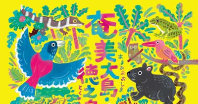 祝　鹿児島県『奄美大島、徳之島世界自然遺産登録』を記念してキャンペーンを実施中！