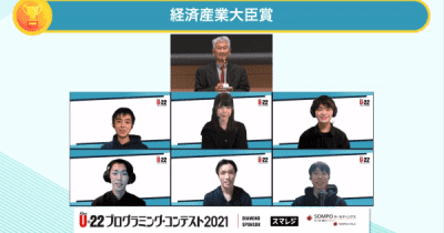 「U-22プログラミング・コンテスト2021」、最終審査会で各賞が決定