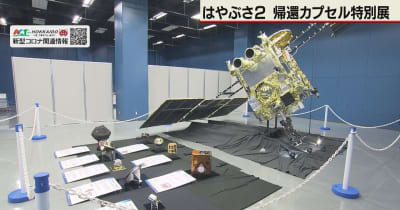 「はやぶさ２」帰還カプセルの実物展示特別展　札幌市青少年科学館であすから