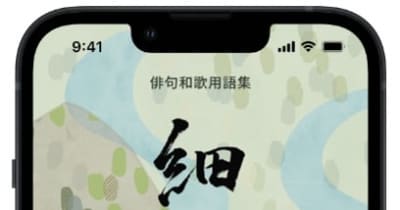 スマホ用アプリ「細石」を配信　俳句・和歌用語を5万語収録、北都システム
