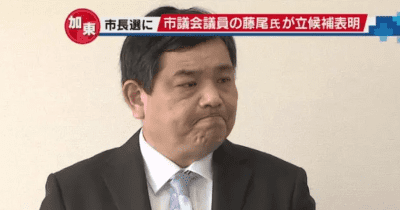 加東市長選挙 市議会議員の藤尾氏が立候補を表明