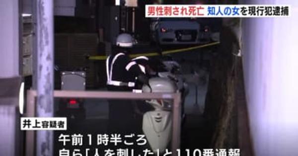 男性刺され死亡　知人の女を現行犯逮捕　広島・呉市
