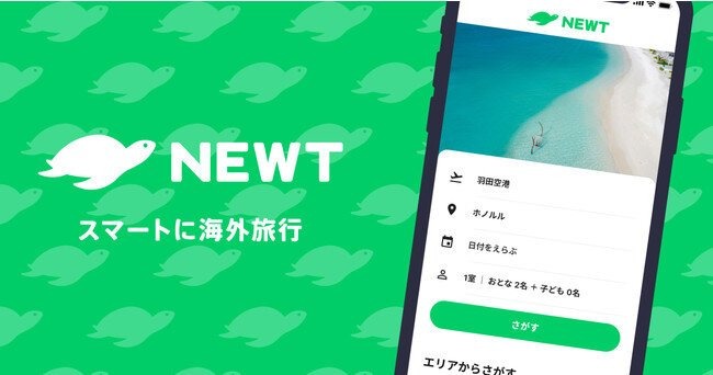 令和トラベル、海外旅行予約アプリ「NEWT」を発表