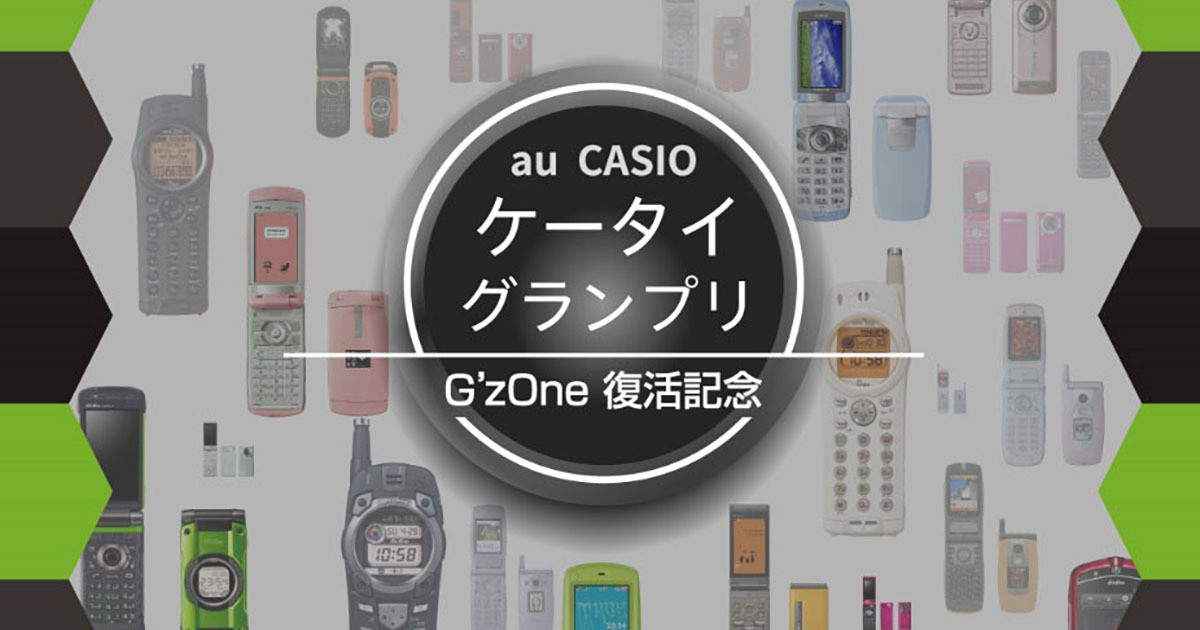 au、歴代のカシオ製携帯／スマホのNo.1を決める「au CASIOケータイグランプリ」