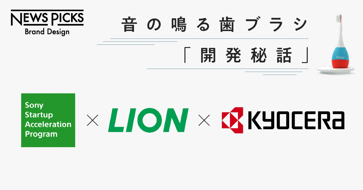 京セラ×ライオン×ソニー。わずか「9ヶ月」でアイデアを形にできたワケ
