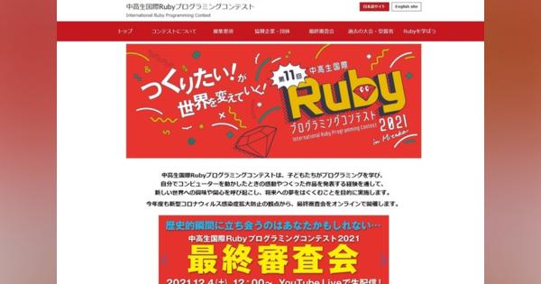中高生国際Rubyプログラミングコンテスト、最優秀賞発表