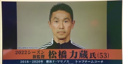 サッカーＪ２アルビ新潟 松橋コーチが新監督に昇格