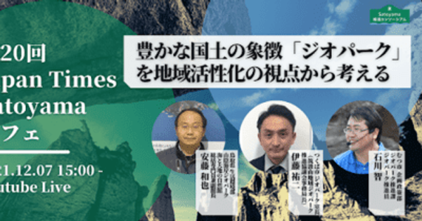 『豊かな国土の象徴「ジオパーク」を地域活性化の視点から考える』 　 第20回Japan Times Satoyamaカフェ