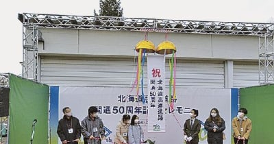 東日本高速北海道支社／道央道千歳ＩＣで記念式典開く／道内高速道開通５０周年で