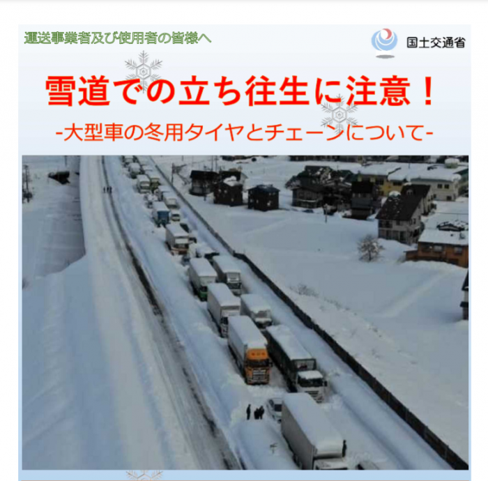 国交省、大雪での大型車立ち往生防止に注意喚起　一般ドライバーの注意点は