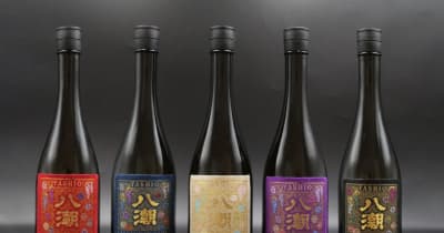「日本酒に新たな波を！」　中井酒造、新ブランド「八潮」から5商品を発売