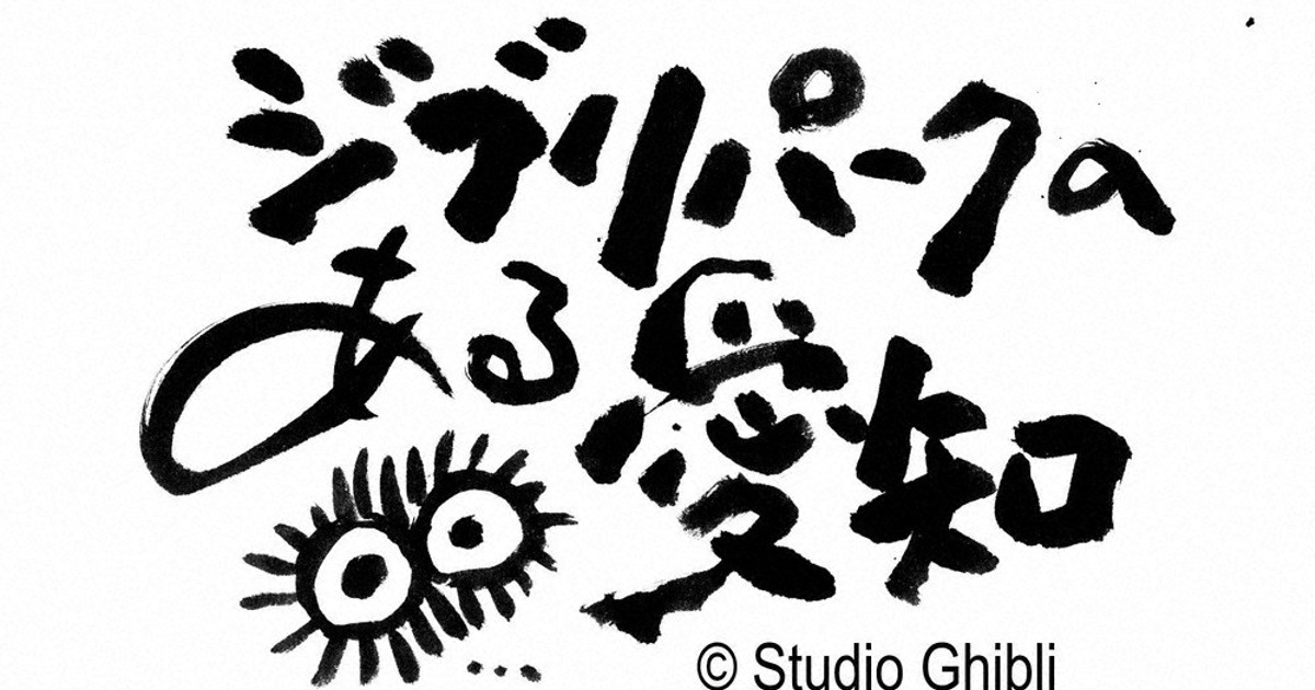 「ジブリパーク」のロゴ発表　22年秋開業「愛知」をアピール