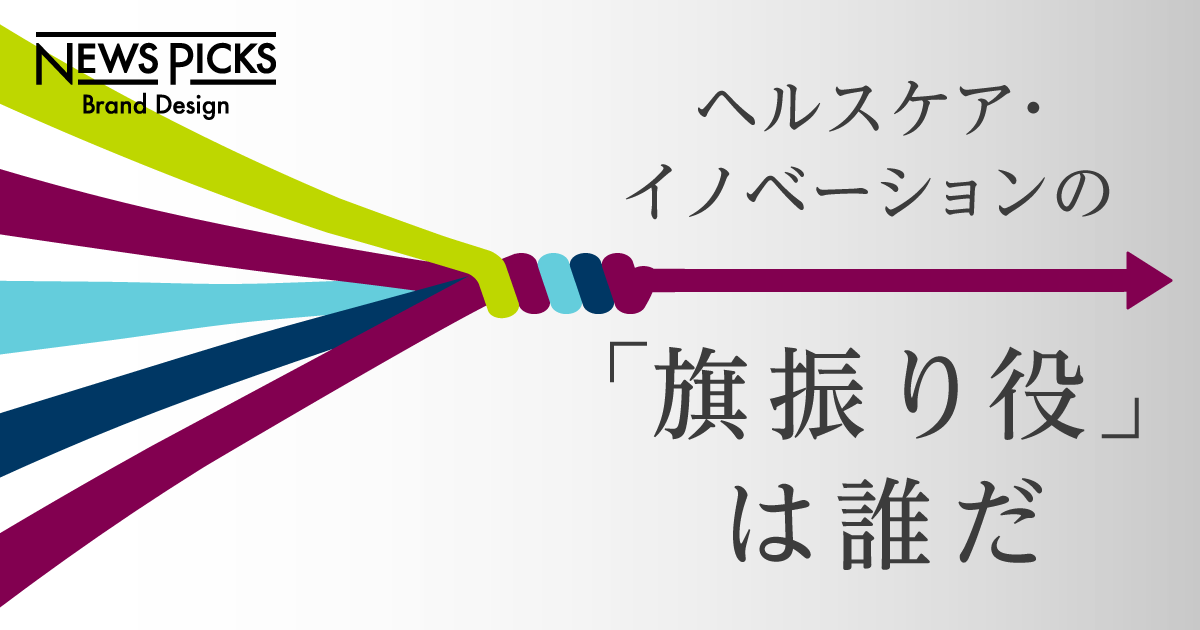 なぜ製薬会社が「オープンイノベーション」に注力するのか