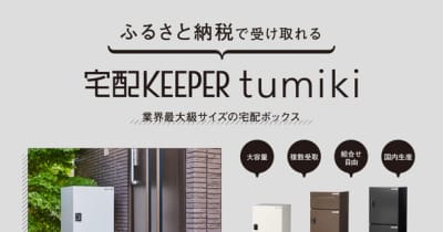 ライフスタイルに合わせて組み合わせができる宅配ボックス宅配KEEPER『tumiki(つみき)』ふるさと納税返礼品に新登場