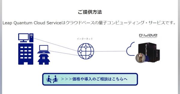 NEC、D-Waveのクラウドサービス販売　Webブラウザで量子コンピュータ活用、日本語サポートも