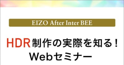 EIZO、「HDR制作の実際を知る！Webセミナー」開催[Inter BEE 2021]
