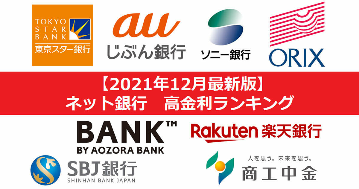 【2021年12月版】ネット銀行金利ランキング、1位はまさかの〇〇銀行だった！