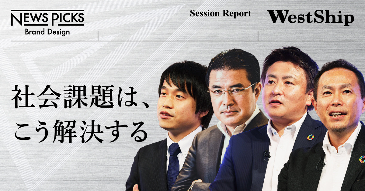 「本質的社会課題」をビジネスで解決するスタートアップたち