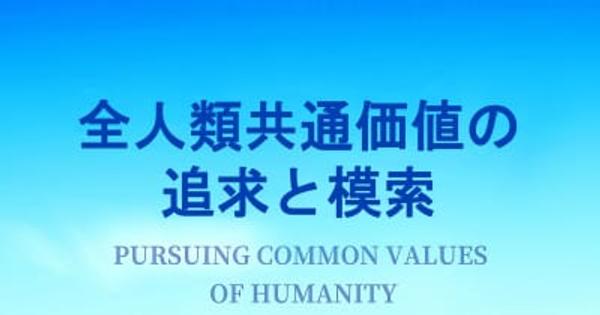 新華社のシンクタンク、リポート「全人類共通価値の追求と模索」を発表