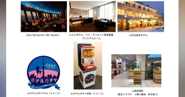 東武鉄道、東武ホテルの宿泊券やレストラン食事券が当たる「ホテルガチャ」販売　12月16日から東京ソラマチにて