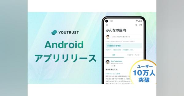 キャリアSNS「YOUTRUST」がAndroid版アプリをリリース、累計登録ユーザー数10万人突破も発表