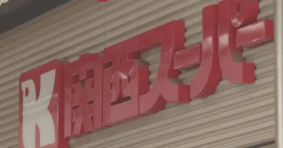 大阪高裁が関西スーパーの抗告認める　　H2Oとの経営統合可能に