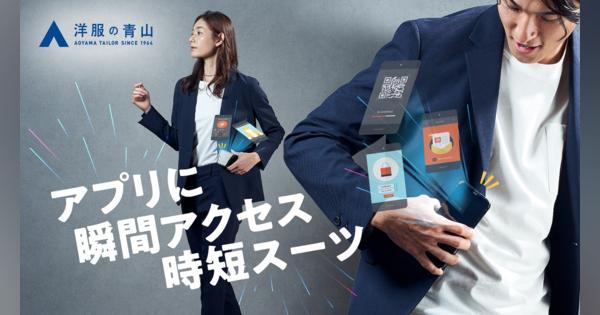 スーツのボタンで“アプリが起動”　洋服の青山が「NFCタグ内蔵ウェア」発売