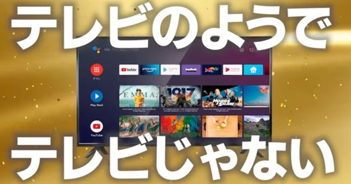ドンキが「テレビのようでテレビじゃない」スマートTVを発売。受信料は払わなくていいの？NHKに聞いた