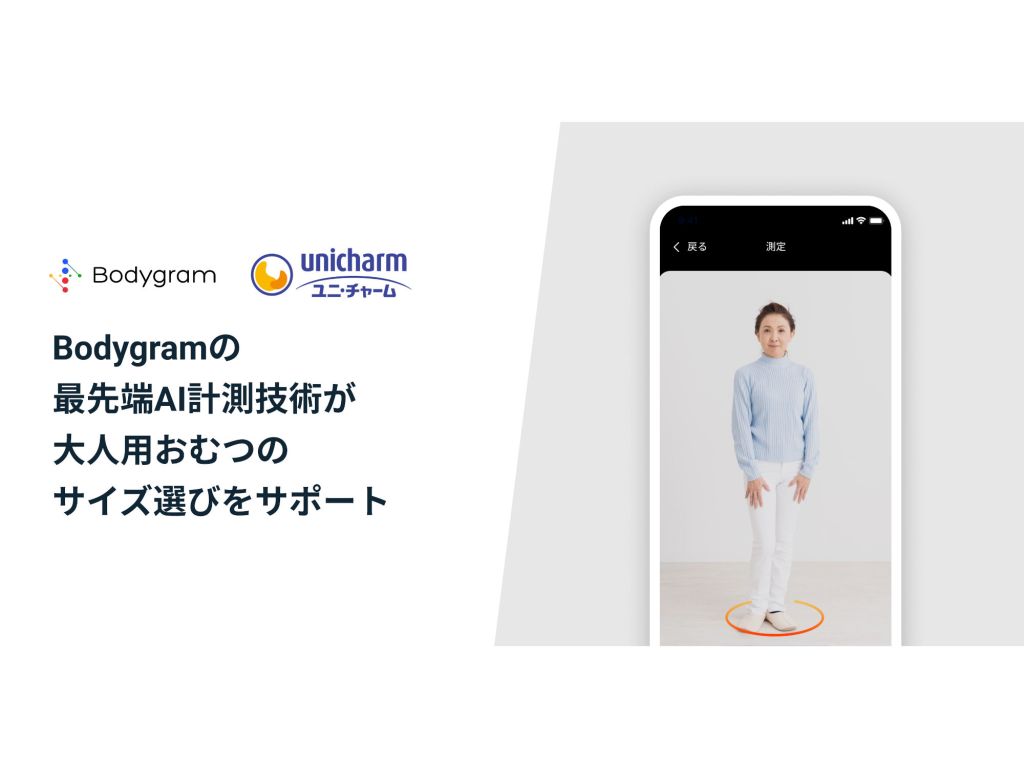 ユニ・チャームが新たに展開する「大人用おむつカウンセリング」がBodygramのAI身体計測技術を採用