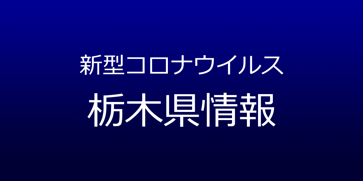 栃木県で5人コロナ感染、真岡市内の小学校でクラスター　12月7日発表