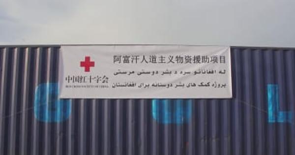 中国の人道支援物資、アフガンに到着